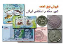 فروش مجموعه کامل و یا تکمیل نواقص مجموعه با تخفیف 