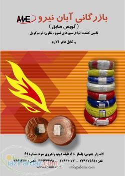 سیم و کابل سیلیکونی نسوز SILICON Wire 