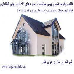 سازهlsfشیراز سازه lsf شیراز سازه lsf در شیراز اجرای سازه lsf 