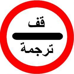 ترجمه متون فارسی به عربی   عربی به فارسی  - تهران