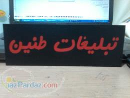 خدمات تبلیغات غرب تهران