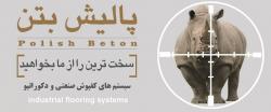 کفپوش بتنی بتن ضد سایش ارملات  - اصفهان
