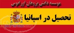 تحصیل در اسپانیا 