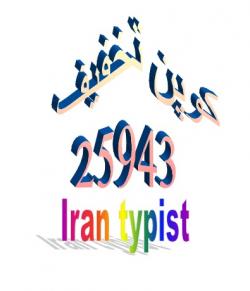 ترجمه و تایپ فوری  - تهران