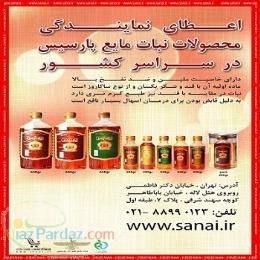 اعطای نمایندگی پخش و فروش نبات مایع پارسیس 
