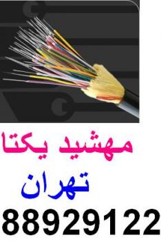 فروش کابل فیبر نوری وارد کننده فیبرنوری نگزانس مهشید ی - تهران