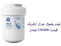 فیلتر تصفیه اب یخچال جنرال الکتریک سامسونگ الجی و  - تهران