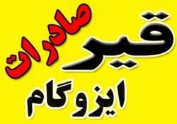 فروش ایزوگام طلوع شمس  - تهران