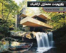 پاورپوینت های آماده معماری و عمران 