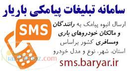 ارسال انبوه پیامک به رانندگان و مالکان باری و مسافری کشور 