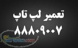 تعمیر لپ تاپ 