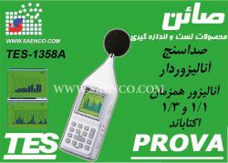صداسنج انالیزور دار sound analyzer  - تهران