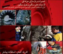 تعمیرات و اپارات و اج زدن لاستیک  - اصفهان