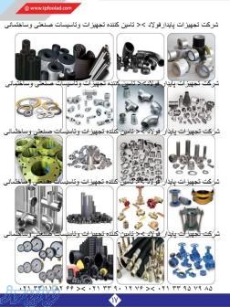 واردات و تامین کننده لوله اتصالات فلنچ و شیرآلات صنعتی ، آب ،  گاز و بخار