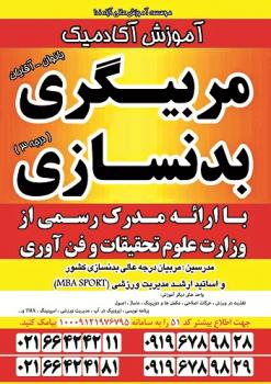 دوره مربیگری بدنسازی با اعطای مدرک رسمی  - تهران