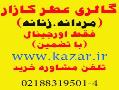 گالری برترین عطرهای سال فقط عطر اورجینال  - تهران
