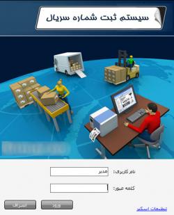 نرم افزار ثبت شماره سریال  - تهران