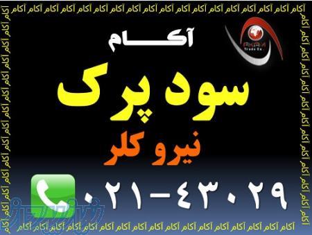 سود پرک نیرو کلر