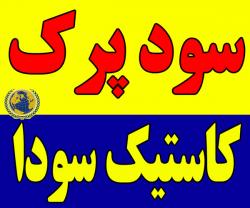 سود پرک  انالیز 98  - تهران