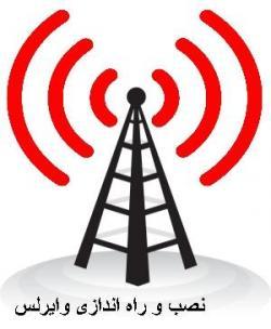 راه اندازی انواع شبکه وایرلس  - تهران