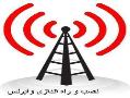 راه اندازی انواع شبکه وایرلس  - تهران