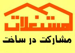 مشارکت در ساخت (نیاز به سازنده   نیاز به زمین)  - تهران