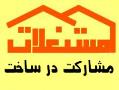مشارکت در ساخت (نیاز به سازنده   نیاز به زمین)  - تهران