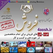 کنفرانس تخصصی هنر بازاریابی و فروش   دانشگاه هنر  - تهران