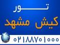 تور کیش تور مشهد نوروز 94  - تهران