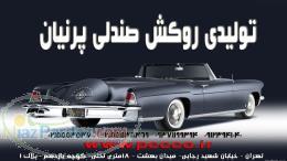 روکش صندلی پرنیان 