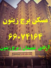 فروش مغازه بامتراژ8 مترتا 45 متر در برج زیتون ازادی شهی  - تهران