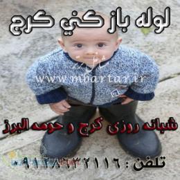 رفع نم رطوبت بو تشخيص و ترميم بدونه خرابي كرج فرديس انديشه09128632116