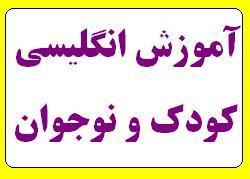 اموزش انگلیسی برای کودکان و نوجوانان  - تهران