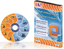 فیلم اموزشی شبکه فارسی مجازی سازی  - تهران