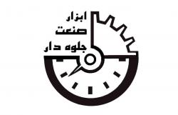 شرکت ابزار صنعت جلوه دار 