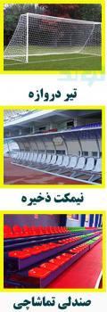 شرکت سپید گستر   تیردرواره استاندارد و جایگاه ذخیره  - تهران