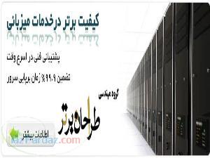 خدمات هاستینگ و دامنه -طراحی سایت با قیمتی مناسب