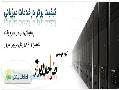 خدمات هاستینگ و دامنه -طراحی سایت با قیمتی مناسب