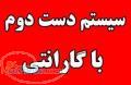 فروش سيستم دست دوم با گارانتي