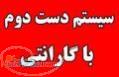 فروش سيستم دست دوم با گارانتي