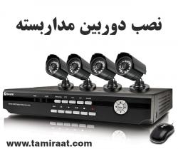 اموزش نصب دوربین مــداربسته (ویژه نصب و کار عملی)  - تهران