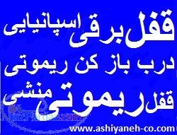 قفل برقی ریموت دار درب ورودی 