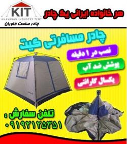 چادر مسافرتی 10 نفره کیت kit  - تهران