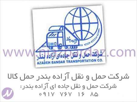 شرکت حمل و نقل ازاده بندر   حمل کالا از بندرعباس