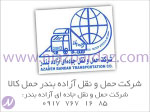 شرکت حمل و نقل ازاده بندر   حمل کالا از بندرعباس
