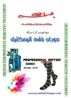 جزوه اموزشی کار با دستگاه جوراب بافی  - تهران