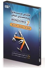 فیلم اموزشی فارسی ویندوز 7 mcitp 70 680  - تهران