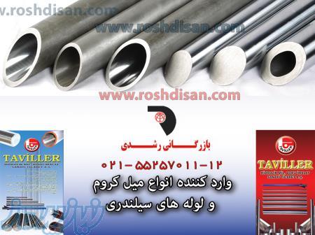 فروش انواع میل کروم و لوله سیلندری H8 ، فروش لوله سیلندری H9 در تهران