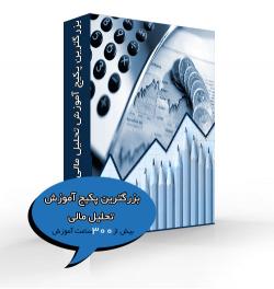 بزرگترین پکیج اموزش تحلیل مالی  - تهران