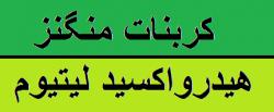 فروش کربنات منگنز  فروش هیدروکسید لیتیوم  - تهران